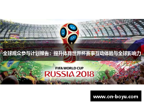 全球观众参与计划报告：提升体育世界杯赛事互动体验与全球影响力