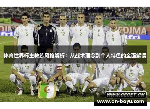 体育世界杯主教练风格解析：从战术理念到个人特色的全面解读