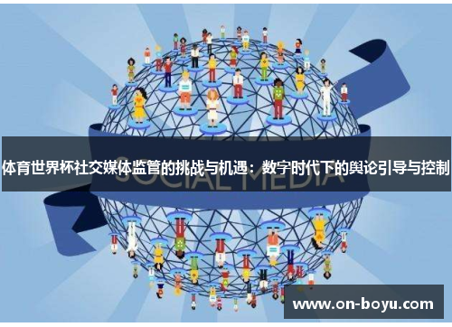 体育世界杯社交媒体监管的挑战与机遇：数字时代下的舆论引导与控制