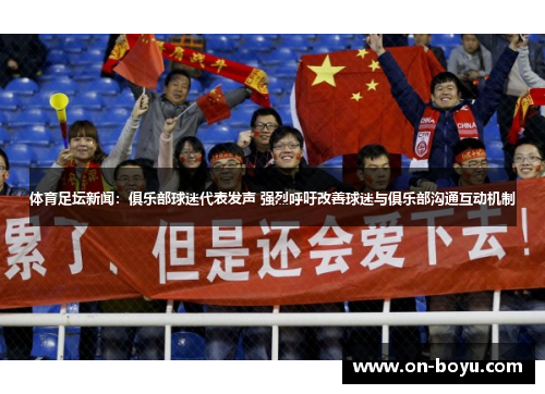体育足坛新闻：俱乐部球迷代表发声 强烈呼吁改善球迷与俱乐部沟通互动机制