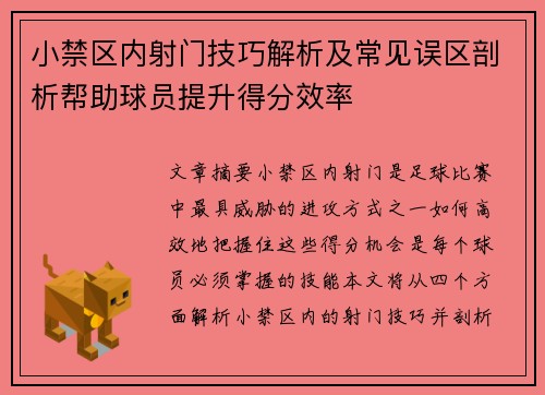 小禁区内射门技巧解析及常见误区剖析帮助球员提升得分效率