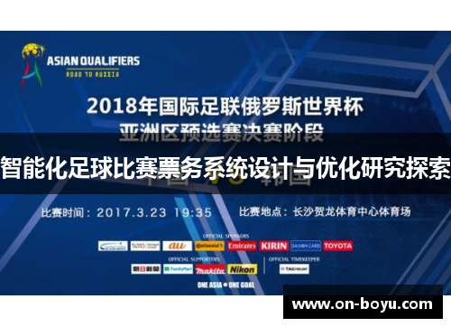 智能化足球比赛票务系统设计与优化研究探索