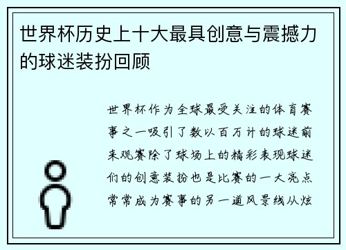 世界杯历史上十大最具创意与震撼力的球迷装扮回顾