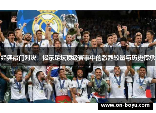 经典豪门对决：揭示足坛顶级赛事中的激烈较量与历史传承