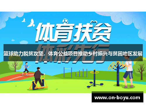 篮球助力脱贫攻坚，体育公益项目推动乡村振兴与贫困地区发展