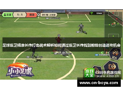 足球后卫精准长传打击战术解析如何通过后卫长传找到前锋创造进攻机会