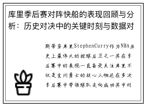 库里季后赛对阵快船的表现回顾与分析：历史对决中的关键时刻与数据对比