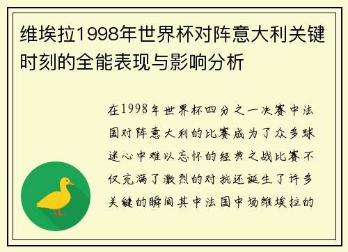 维埃拉1998年世界杯对阵意大利关键时刻的全能表现与影响分析