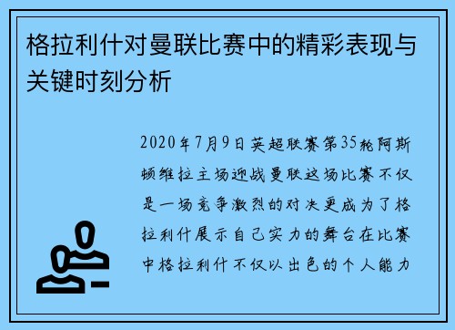 格拉利什对曼联比赛中的精彩表现与关键时刻分析
