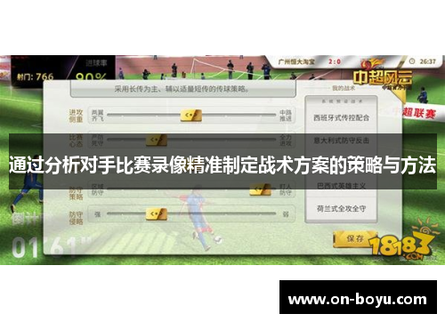 通过分析对手比赛录像精准制定战术方案的策略与方法