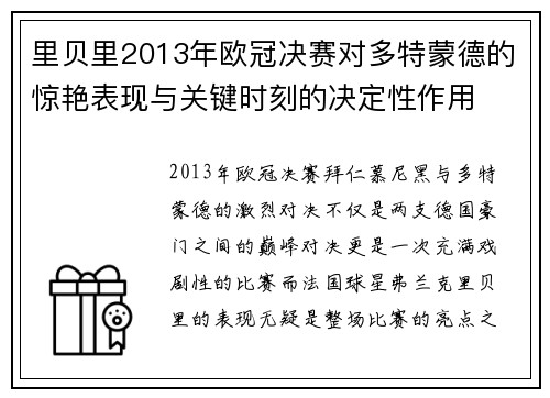 里贝里2013年欧冠决赛对多特蒙德的惊艳表现与关键时刻的决定性作用