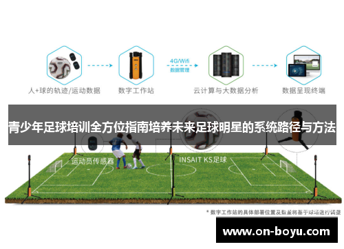 青少年足球培训全方位指南培养未来足球明星的系统路径与方法