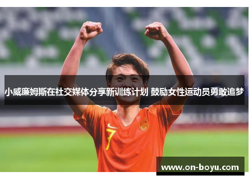 小威廉姆斯在社交媒体分享新训练计划 鼓励女性运动员勇敢追梦