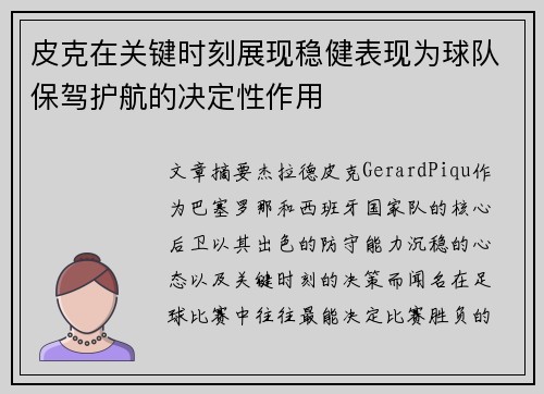 皮克在关键时刻展现稳健表现为球队保驾护航的决定性作用