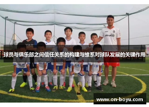 球员与俱乐部之间信任关系的构建与维系对球队发展的关键作用