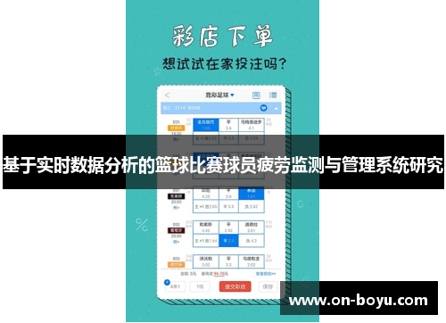 基于实时数据分析的篮球比赛球员疲劳监测与管理系统研究