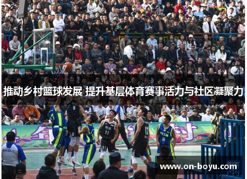 推动乡村篮球发展 提升基层体育赛事活力与社区凝聚力