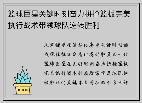篮球巨星关键时刻奋力拼抢篮板完美执行战术带领球队逆转胜利