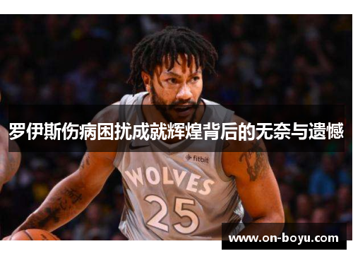 罗伊斯伤病困扰成就辉煌背后的无奈与遗憾