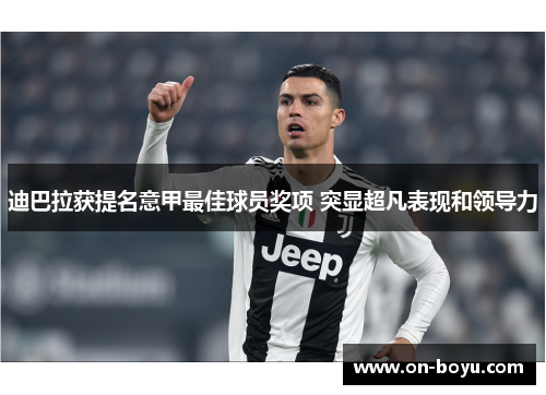 迪巴拉获提名意甲最佳球员奖项 突显超凡表现和领导力