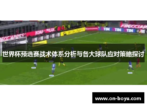 世界杯预选赛战术体系分析与各大球队应对策略探讨