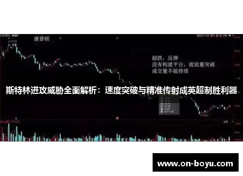 斯特林进攻威胁全面解析：速度突破与精准传射成英超制胜利器