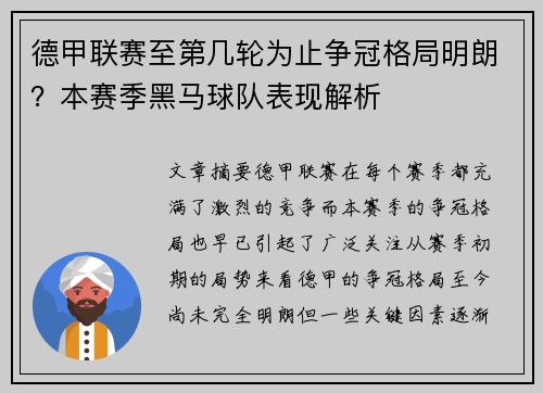 德甲联赛至第几轮为止争冠格局明朗？本赛季黑马球队表现解析