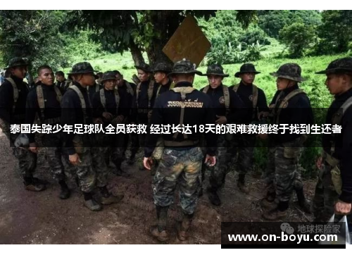 泰国失踪少年足球队全员获救 经过长达18天的艰难救援终于找到生还者