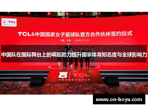 中国队在国际舞台上的崛起助力提升国家体育知名度与全球影响力