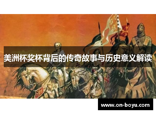 美洲杯奖杯背后的传奇故事与历史意义解读