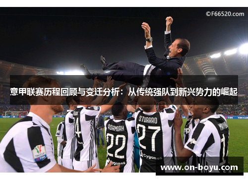 意甲联赛历程回顾与变迁分析：从传统强队到新兴势力的崛起