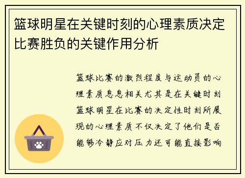 篮球明星在关键时刻的心理素质决定比赛胜负的关键作用分析
