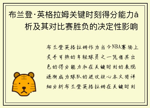 布兰登·英格拉姆关键时刻得分能力分析及其对比赛胜负的决定性影响