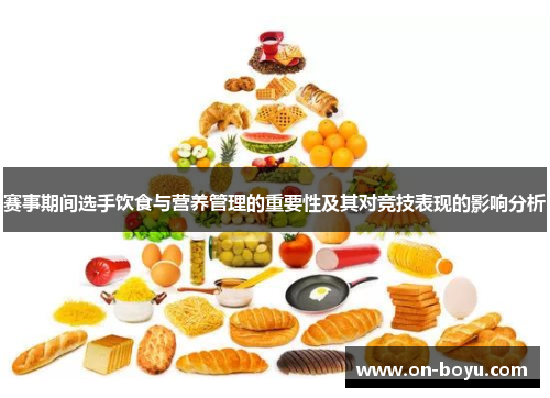 赛事期间选手饮食与营养管理的重要性及其对竞技表现的影响分析