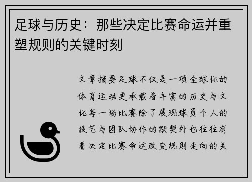 足球与历史：那些决定比赛命运并重塑规则的关键时刻