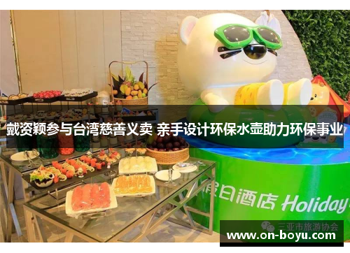 戴资颖参与台湾慈善义卖 亲手设计环保水壶助力环保事业