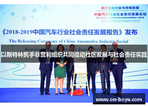 以斯特林携手非营利组织共同推动社区发展与社会责任实践