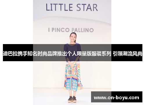 迪巴拉携手知名时尚品牌推出个人限量版服装系列 引领潮流风尚