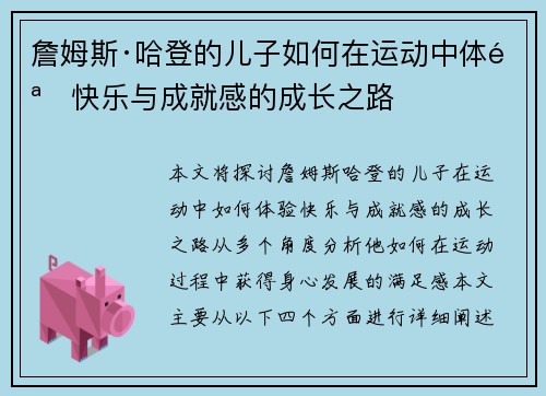詹姆斯·哈登的儿子如何在运动中体验快乐与成就感的成长之路