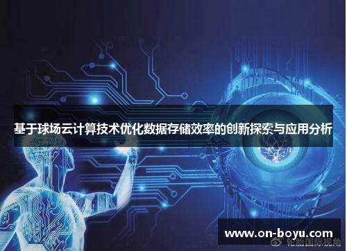基于球场云计算技术优化数据存储效率的创新探索与应用分析