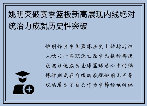 姚明突破赛季篮板新高展现内线绝对统治力成就历史性突破