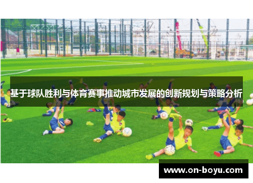 基于球队胜利与体育赛事推动城市发展的创新规划与策略分析