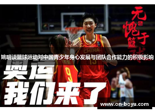 姚明谈篮球运动对中国青少年身心发展与团队合作能力的积极影响