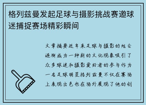 格列兹曼发起足球与摄影挑战赛邀球迷捕捉赛场精彩瞬间