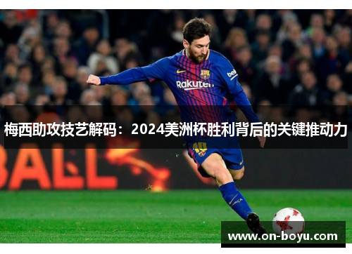 梅西助攻技艺解码：2024美洲杯胜利背后的关键推动力