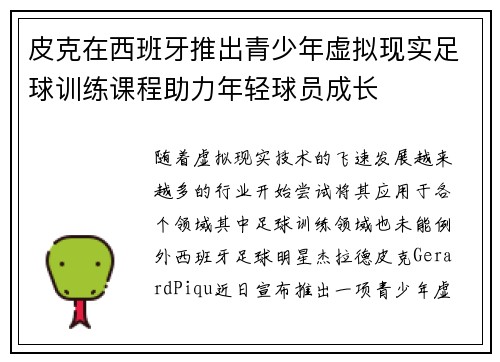 皮克在西班牙推出青少年虚拟现实足球训练课程助力年轻球员成长