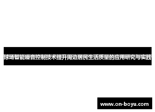 球场智能噪音控制技术提升周边居民生活质量的应用研究与实践