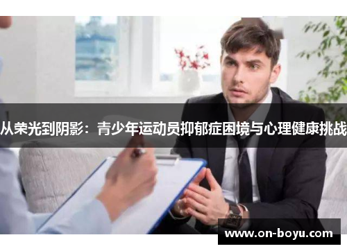 从荣光到阴影：青少年运动员抑郁症困境与心理健康挑战