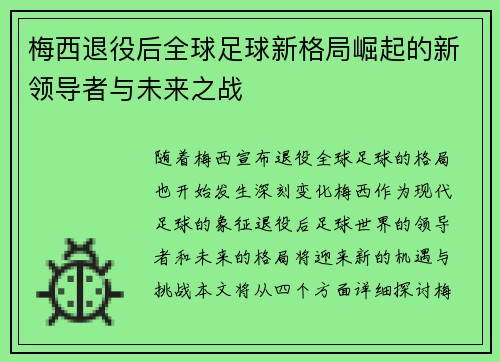 梅西退役后全球足球新格局崛起的新领导者与未来之战