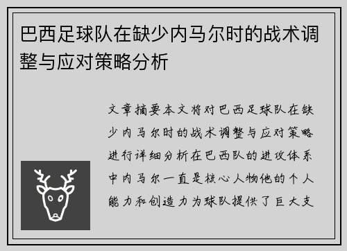 巴西足球队在缺少内马尔时的战术调整与应对策略分析